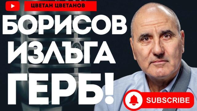 Защо Борисов спря да дава интервюта? - Цветан Цветанов при #Карбовски!