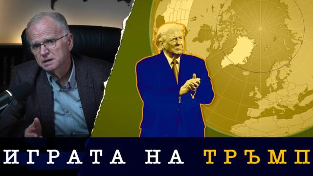 ЩЕ ОЦЕЛЕЕ ЛИ ТРЪМП? - проф. Боян Чуков - 18.01.2026