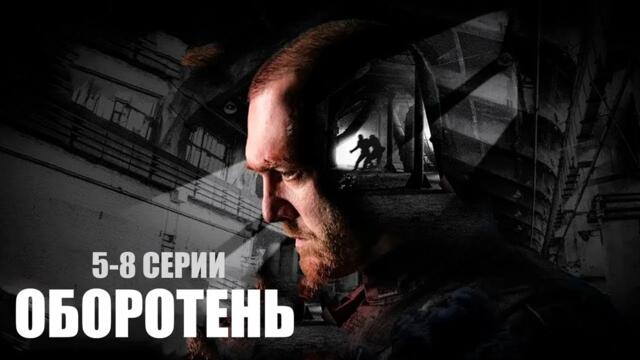 КРИМИНАЛЬНЫЙ сериал / ОБОРОТЕНЬ (5-8 СЕРИИ). Все серии подряд.  Смотреть онлайн СЕРИАЛ
