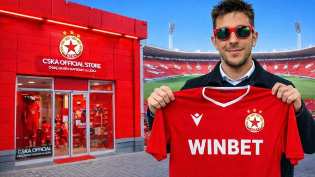 ПОСЕТИХ МАГАЗИНА НА ЦСКА