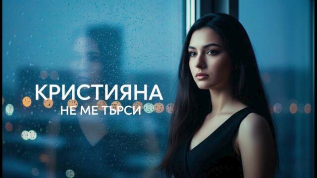 Кристияна – Не ме търси | Емоционална българска поп балада 2026