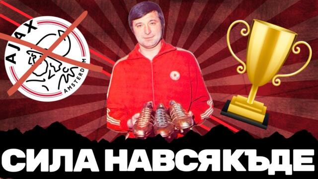 💥 ЧЕРВЕНА ДОМИНАЦИЯ И ПЪРВИ СКАЛП НА ЕВРОШАМПИОН | ЦСКА ПРЕЗ 70-ТЕ ГОДИНИ на ХХ ВЕК