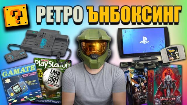 РЕТРО ЪНБОКСИНГ - Редки конзоли, 3D Екранът на Playstation и списания и всякакви игри (ЯНУАРИ 2026)