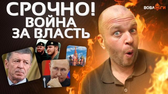 НОВЫЙ ПРЕЗИДЕНТ! В Кремле началось обсуждение. Чеченский АД: отпрыск Кадырова при смерти/ Вова, жги!