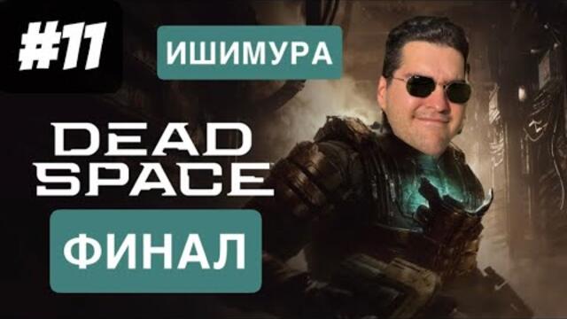 🎬 ФИНАЛ #11 | Dead Space Remake