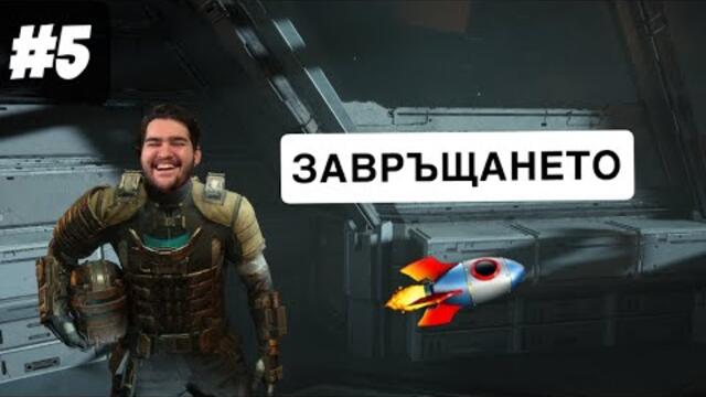 ОРЪДИЯТА #5 | Dead Space Remake