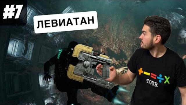 ЛЕВИАТАН #7 | Dead Space Remake
