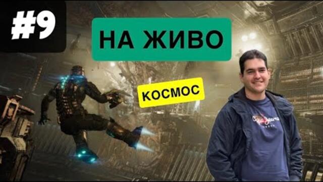 🚀 ЩЕ ОЦЕЛЕЯ ЛИ?! | DEAD SPACE