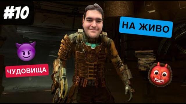 ⚠️ НЕ ГЛЕДАЙ САМ В ТЪМНОТО! | DEAD SPACE 🪐