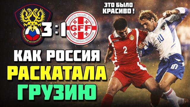 23 года назад сборная России РАСКАТАЛА ГРУЗИЮ 🔥 КРАСИВЫЙ футбол Россия Грузия 2003 ⚽️