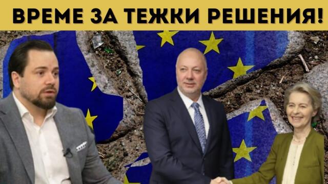 🇧🇬💥 ИЗЛИЗАНЕ ОТ ЕС? ВРЕМЕ РАЗДЕЛНО!