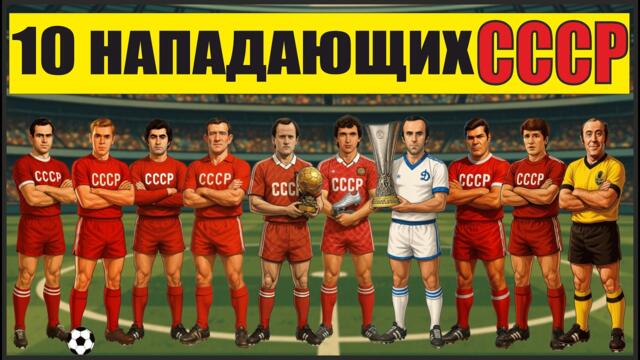 ТОП-10 Величайших Нападающих СССР