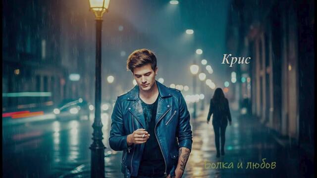 Крис - Болка и любов | Поп фолк балада | 2026