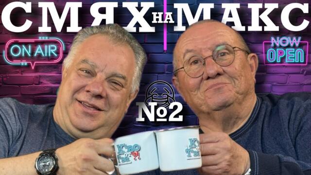Лечебен Смях На Максимум 2 с Шкумбата и д-р Мирослав Ненков