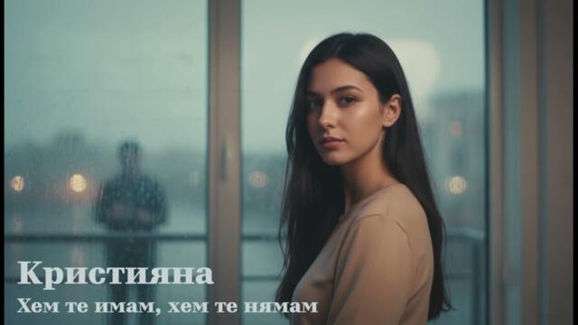 Кристияна - Хем те имам, хем те нямам | Поп-фолк балада 90-те | Носталгия и болка (2026)