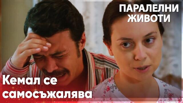 Кемал ядосва Месуде😠 -  Паралелни животи | Kırgın Çiçekler