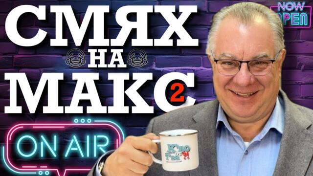 Лечебен Смях На Максимум 2 с д-р Мирослав Ненков