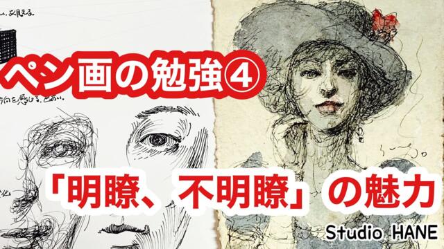 【ペン画の練習④】鮮明になり過ぎるペン画の線。どの様に描けばぼんやりなのか？絵画教室で教える絵の描き方＠StudioHANE