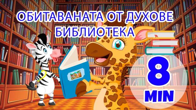 Библиотеката с духове - 8 мин. Giramille | Детски песнички и песнички