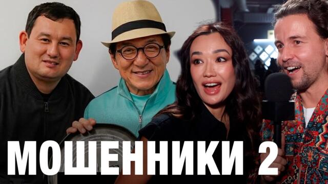 Мошенники 2 Хит сериал из Казахстана - Рустем Омаров, Джекки Чан