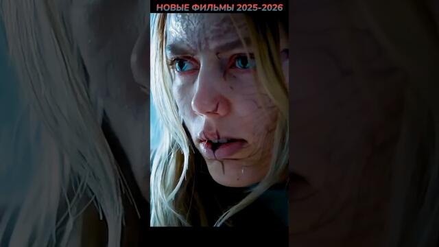 НОВЫЕ ФИЛЬМЫ 2025-2026🔥 #кино #фильмы #фильм #сериал #новыефильмы #shorts #чтопосмотреть #топфильмов