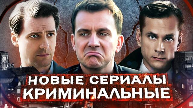 Новые КРИМИНАЛЬНЫЕ СЕРИАЛЫ 2026 | ТОП Русских Криминальных сериалов 2026 года