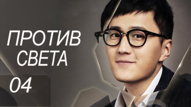 Против света 4 серия (русская озвучка) дорама Against the Light, 流光之下