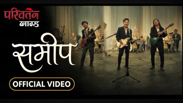 Samip | Official Music Video “तिम्रो याद मेटाउन खोज्दा” A Song About Letting Go | Pariwartan Band 🎙️