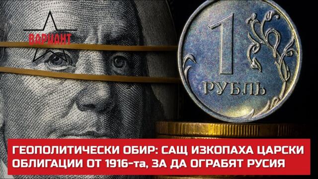 ГЕОПОЛИТИЧЕСКИ ОБИР: САЩ ИЗКОПАХА ЦАРСКИ ОБЛИГАЦИИ ОТ 1916-та, ЗА ДА ОГРАБЯТ РУСИЯ,  Вариант #762