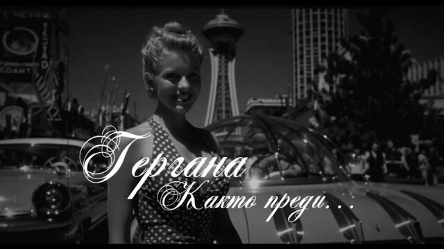 ГЕРГАНА-КАКТО ПРЕДИ…/Bossa Nova Remix/-Cover