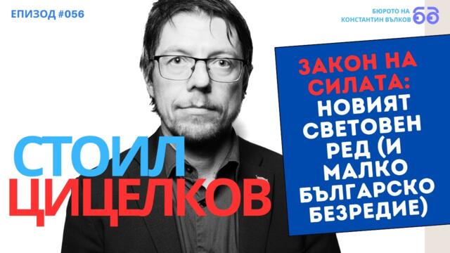 Стоил Цицелков:  Вече и в България има Интернет партии - "Величие", "Меч"...