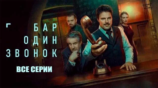 Бар один звонок все серии подряд смотреть онлайн - Сериал 2025 полностью