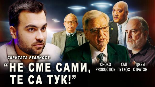 Епохата На Разкриването: НЛО Се Разкрива като Факт за Човечеството! - СКРИТАТА РЕАЛНОСТ (ЕП 151)