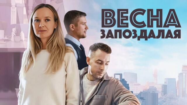 Сериал Весна запоздалая: ВСЕ СЕРИИ ПОДРЯД
