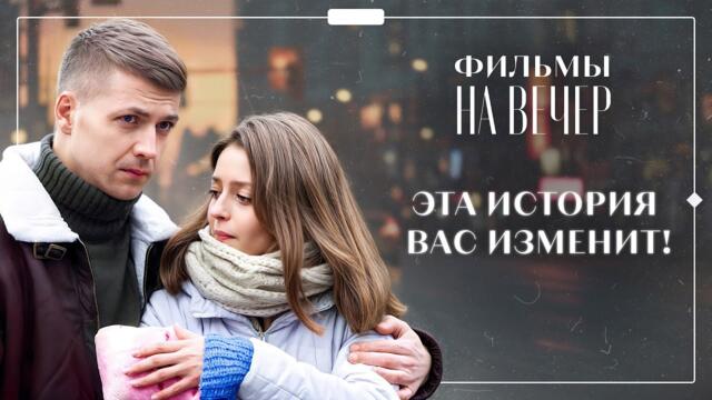 💞Она снова ПОВЕРИЛА В ЛЮБОВЬ. МЕЛОДРАМЫ | ФИЛЬМЫ О ЛЮБВИ