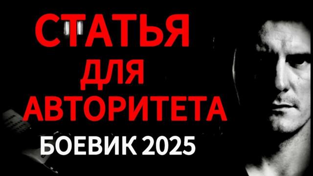 ХОТЯТ СЛОМАТЬ НА ЗОНЕ! "СТАТЬЯ ДЛЯ АВТОРИТЕТА"  КРИМИНАЛЬНЫЙ БОЕВИК Драма, ДЕТЕКТИВ. Новинка 2026!!!