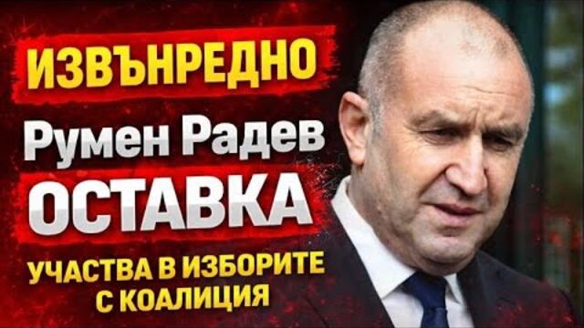 ИЗВЪНРЕДНО: Румен Радев ще обяви оставка и участие в изборите с коалиция