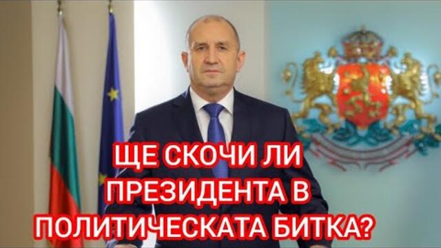 Излиза ли Президентът Румен Радев на терен ?
