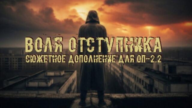 РЕЛИЗ ОП 2.2.  "Воля отступника" 🔥 STALKER