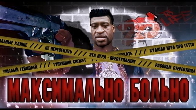 ХУДШИЙ КЛОН МАКСА ПЕЙНА | Обзор 25 TO LIFE