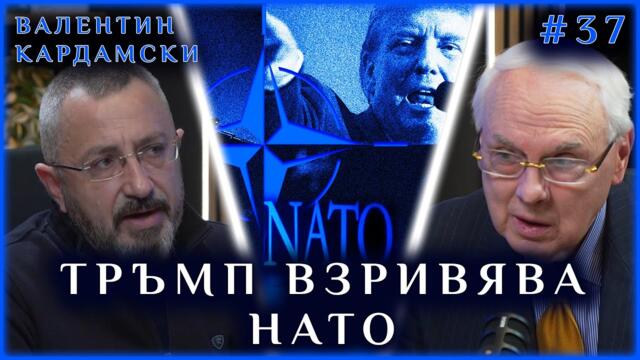 ТРЪМП ВЗРИВЯВА НАТО! - Валентин Кардамски - 19.01.2026