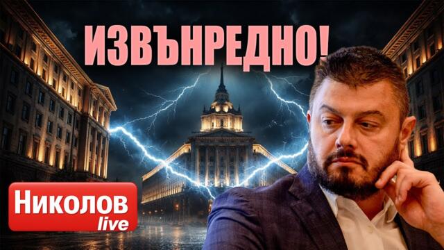 Извънредно: Задава се ГОЛЯМА НОВИНА