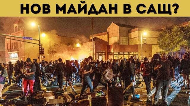 БУНТ В САЩ! ТРЪМП ПРАЩА АРМИЯТА! - 19.01.2026