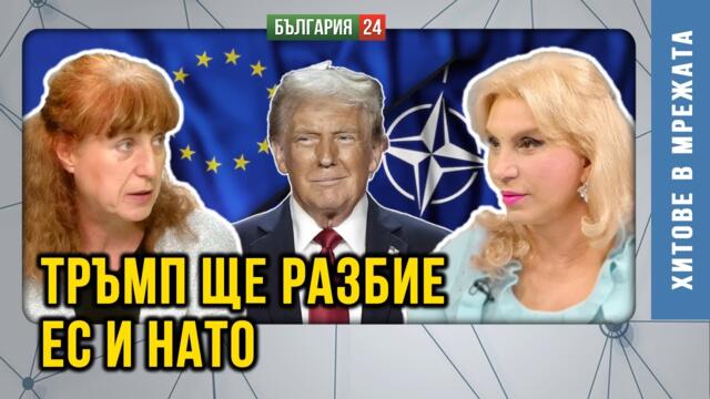 Тръмп ще нахлуе в Давос. Не иска да разруши Дълбоката държава, която командва света, а да я оглави!