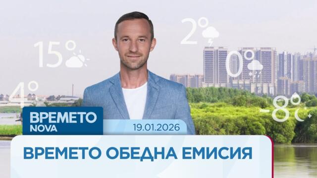 Прогноза за времето | Обедна емисия на NOVA | 19 януари