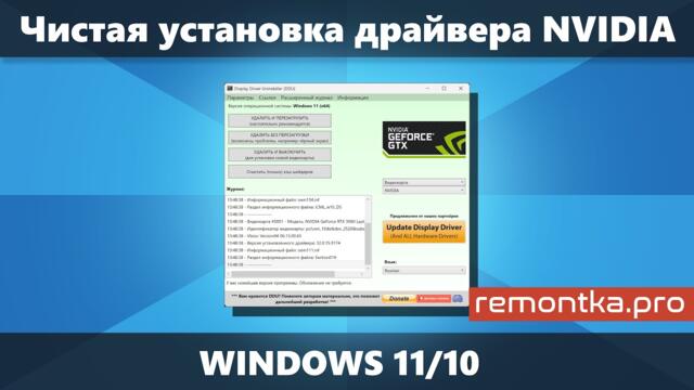 Чистая установка драйвера NVIDIA в Windows 11/10