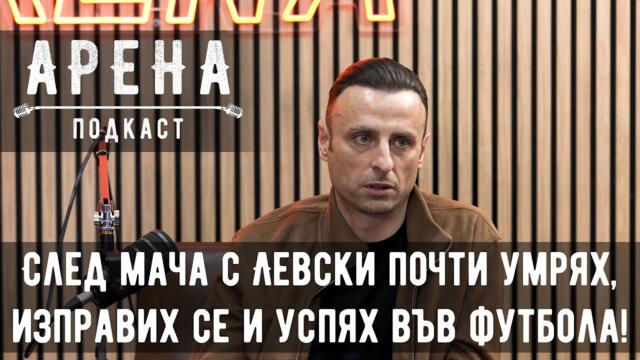 ARENA подкаст - Димитър Бербатов: БФС не е приключена тема, а ЦСКА първо трябва да ме потърси