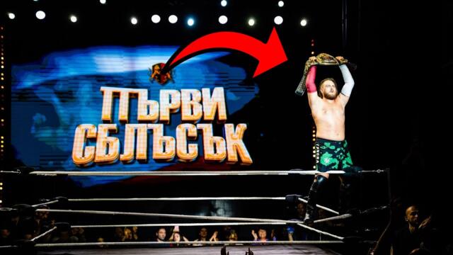 "ПЪРВИ СБЛЪСЪК" - ПЪРВОТО БЪЛГАРСКО КЕЧ ШОУ!