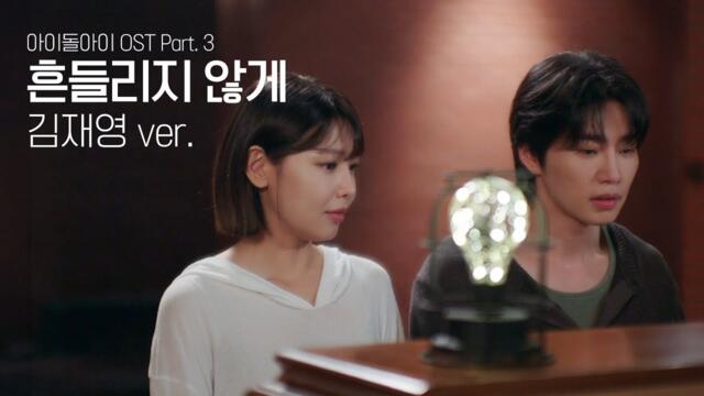 [SPECIAL CLIP] 김재영((Kim Jaeyeong) - 흔들리지 않게(Stay Steady) | 아이돌아이 OST Part.3