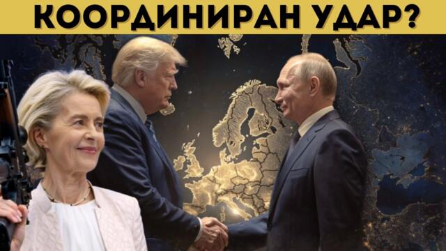 САЩ: РУСИЯ ЩЕ СПЕЧЕЛИ, ЕС НЕ МОЖЕ ДА ГИ СПРЕ!